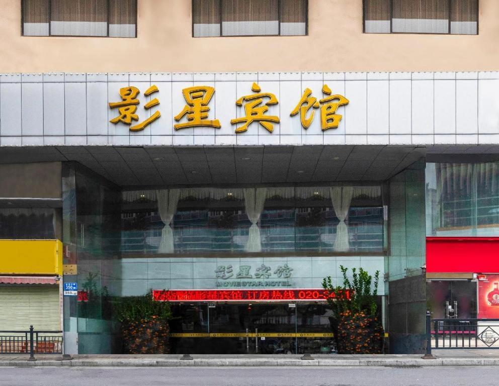 Movie Star Hotel Quảng Châu Ngoại thất bức ảnh